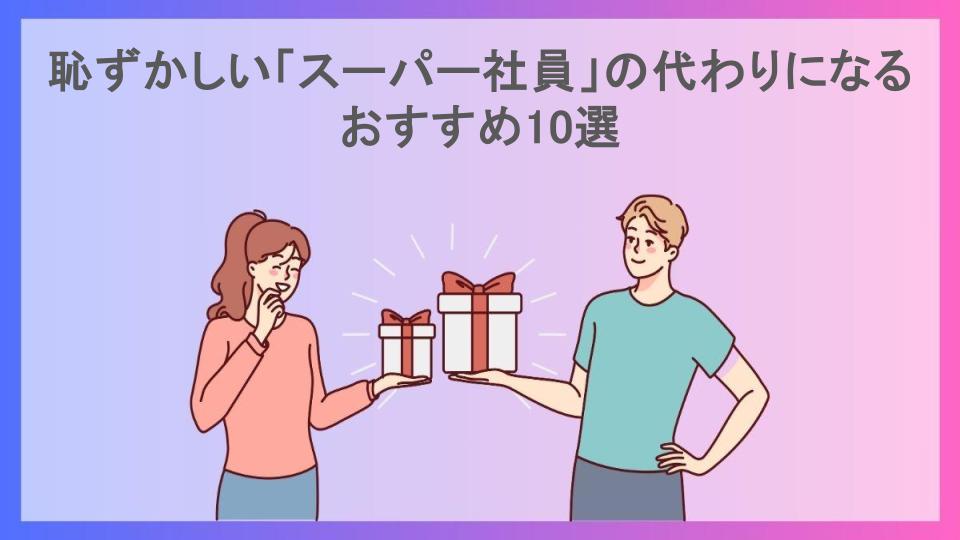 恥ずかしい「スーパー社員」の代わりになるおすすめ10選